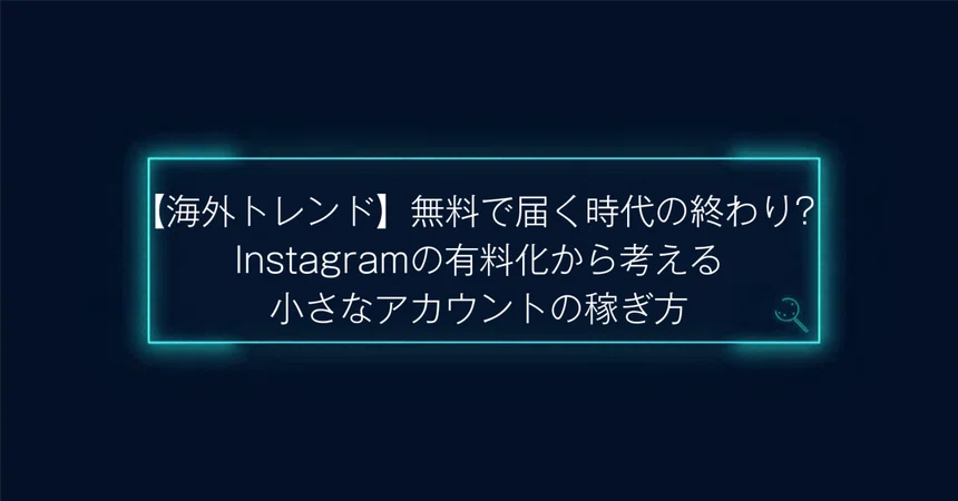 [Overseas Trends] Is the Era of Free Reach Ending? Thinking About How ...