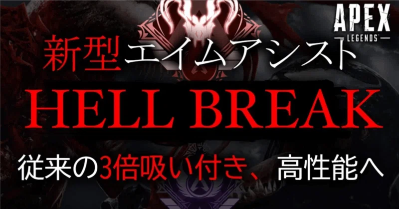 【Apex】新型エイムアシストツール「HELL-BREAK」PAD・キーマウ両対応のツール　ApexLegends　現状最強のエイムアシストツール