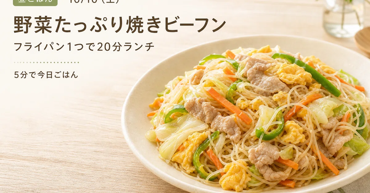 [Lunch | 10/10 (Sat)] Vegetable-packed Stir-fried Rice Vermicelli | A ...
