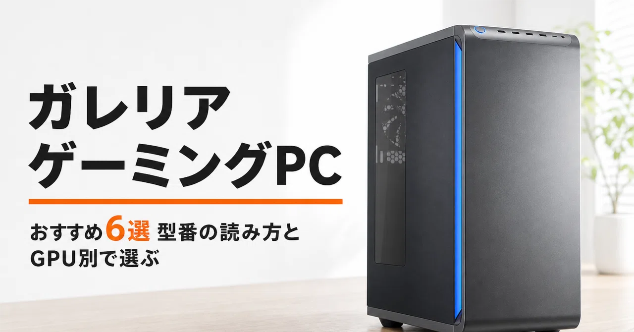 ガレリア ゲーミングPCのおすすめ6選 型番の読み方とGPU別で選ぶ