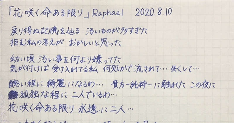 歌詞写経 花咲く命ある限り まさみち Note