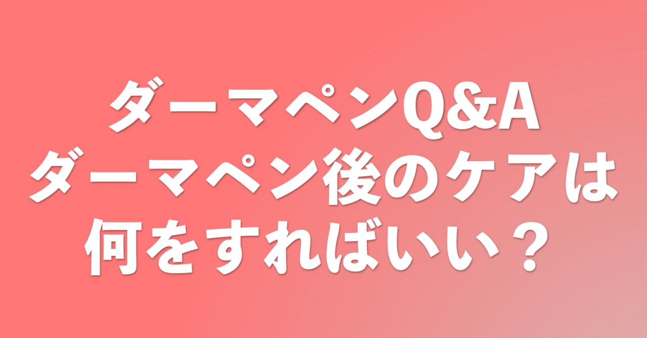 ダーマペンfaq ダーマペン後のケアは何すればいいの セルフダーマペンやダーマヒール ミラノリピール 成長因子の効果など note