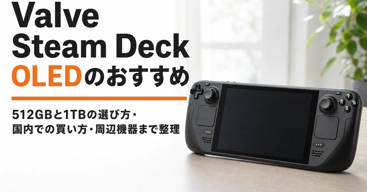 Valve Steam Deck OLEDのおすすめ 512GBと1TBの選び方・国内での買い方