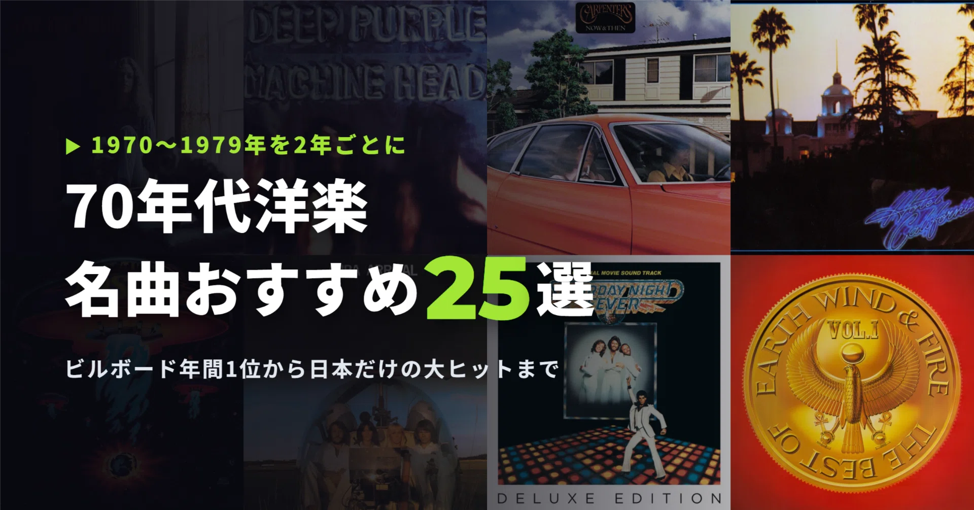 70年代洋楽の名曲おすすめ25選｜ビルボード年間1位から日本だけの大