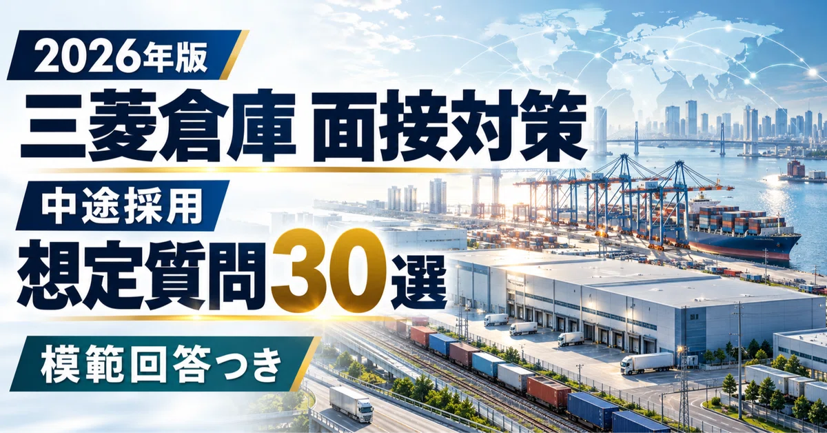 [2026 Edition] Mitsubishi Logistics Interview Preparation | 30 Expected ...