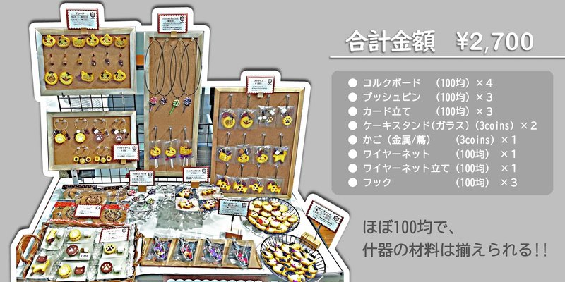 ハンドメイドイベント初心者向け 100均で揃える プチプラ什器 ぽん太 Note