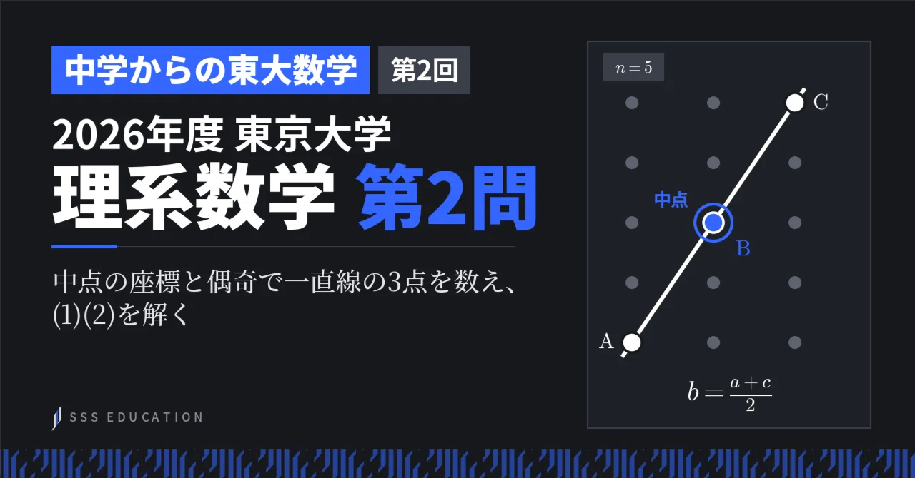 第2/6回】中学からの東大数学｜2026理 第2問｜SSS Education｜医学部