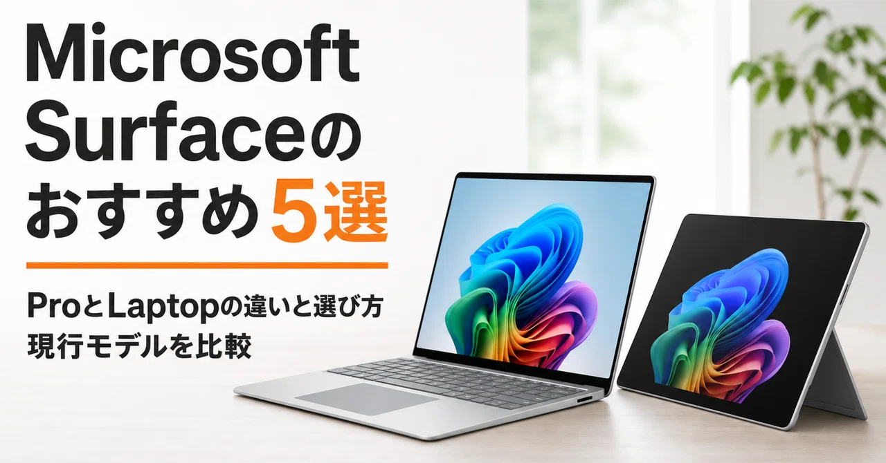 Microsoft Surfaceのおすすめ5選 ProとLaptopの違いと選び方 現行
