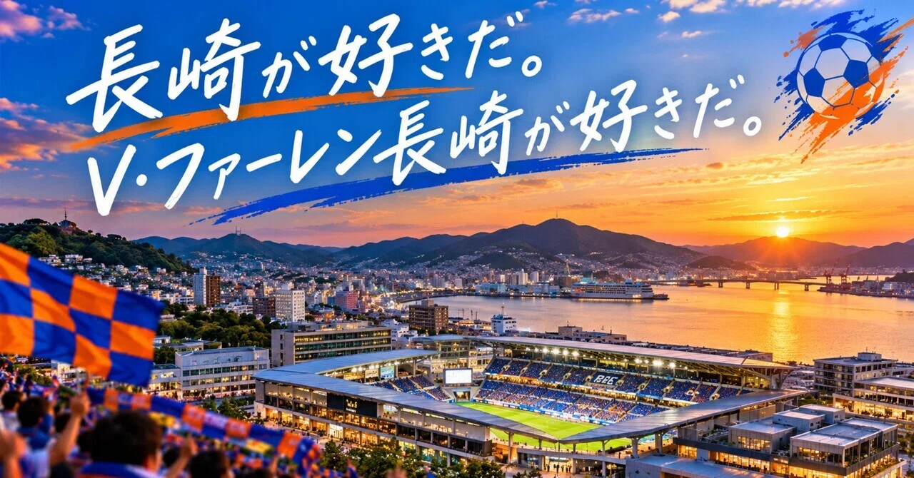 I love Nagasaki. I love V-Varen Nagasaki.｜ポツフット｜V・ファーレン長崎