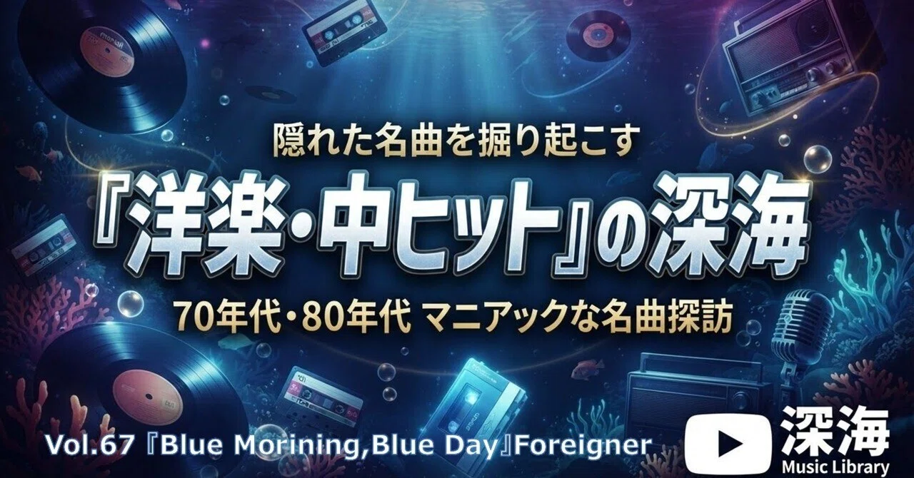 891【『洋楽・中ヒット』の深海】=67=Foreigner『Blue Morining,Blue
