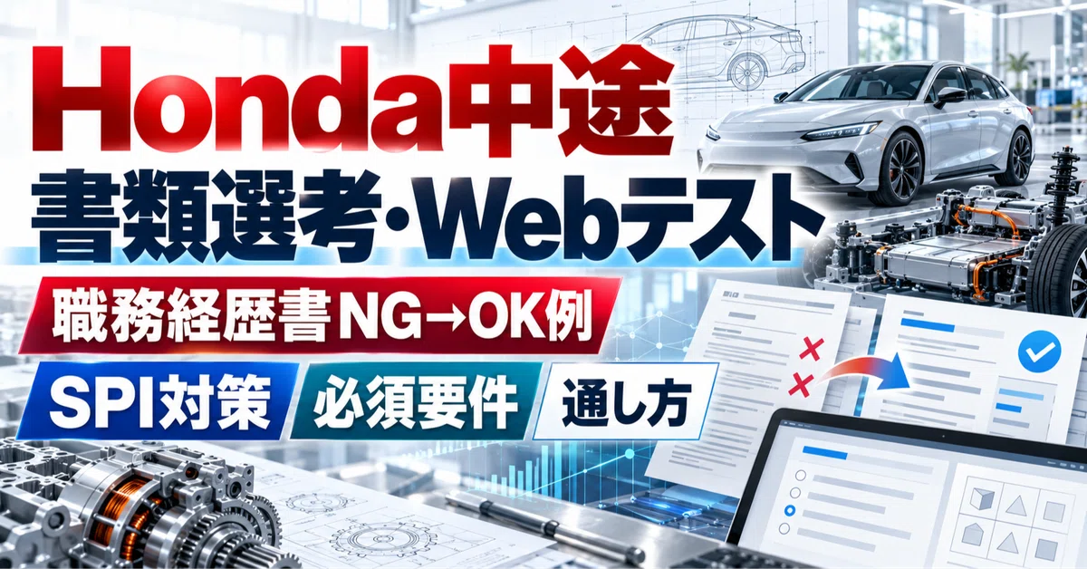 [Honda Mid-Career] How to Pass Document Screening and Web Tests ...