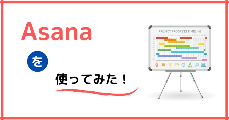 Asanaを使ってみた#03～タスクの依存関係が便利！～