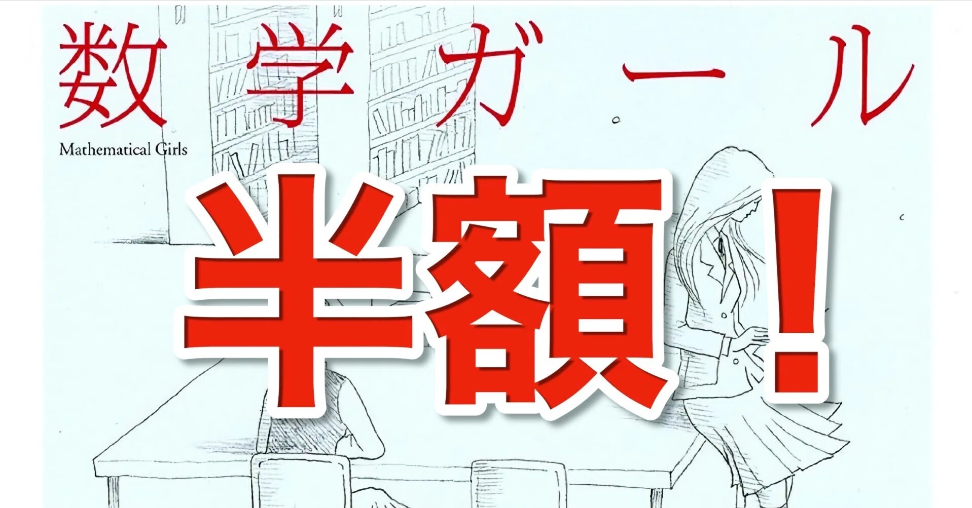 半額セール】数学ガール＋合本版＋リーマン予想＋群論（2026年10月22日