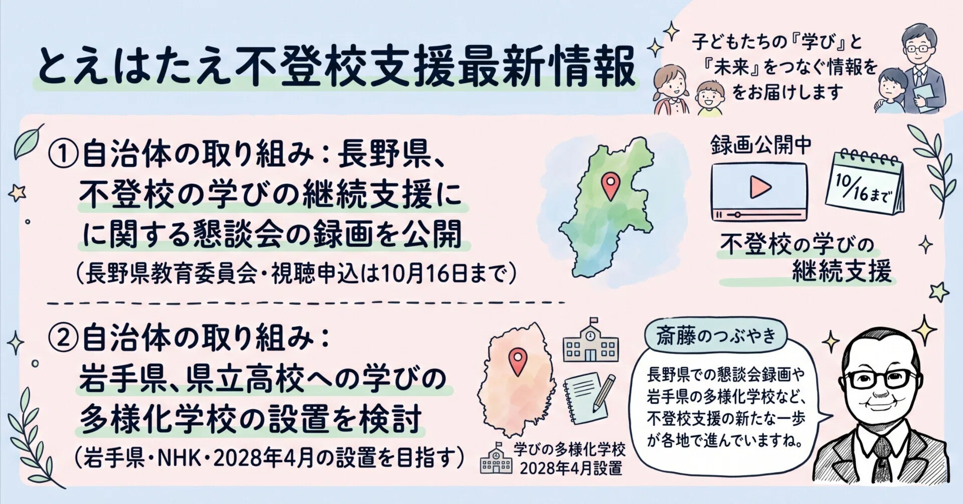 とえはたえ不登校支援最新情報 2026.10.10｜SAITO Koji