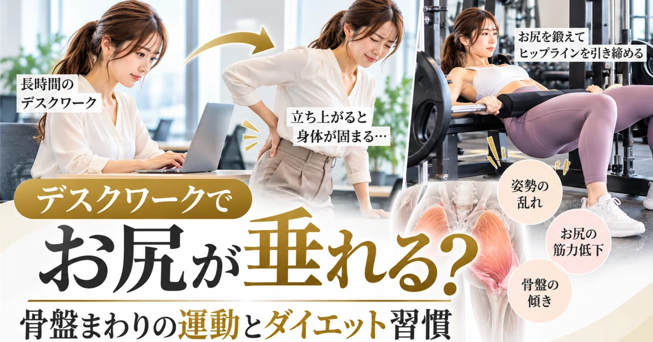 辻堂・藤沢】デスクワークでお尻が垂れる？骨盤まわりの運動と