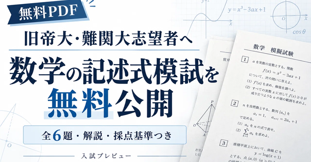 【超お得・大値下】大学受験 マーク・記述模試 19回分 模試 まとめ売り 理系 無料PDF】旧帝大・難関大志望者へ｜数学の記述式模試を無料公開します