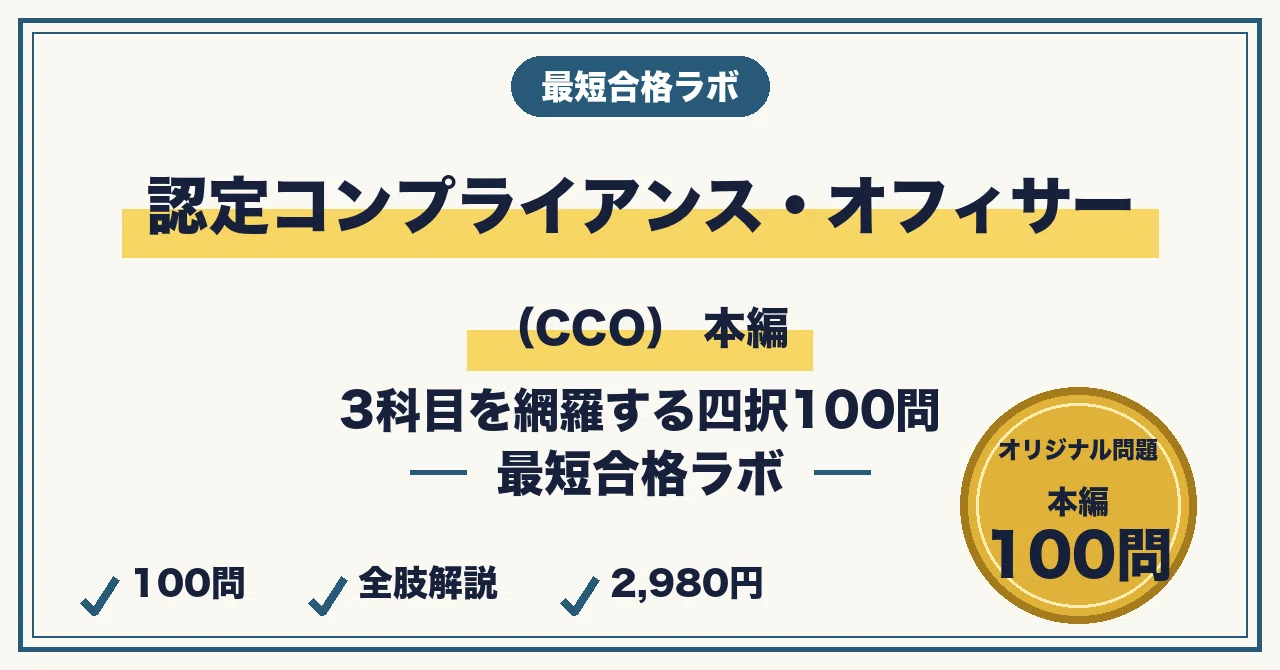 The Fastest Way to Pass the Certified Compliance Officer (CCO) Exam ...