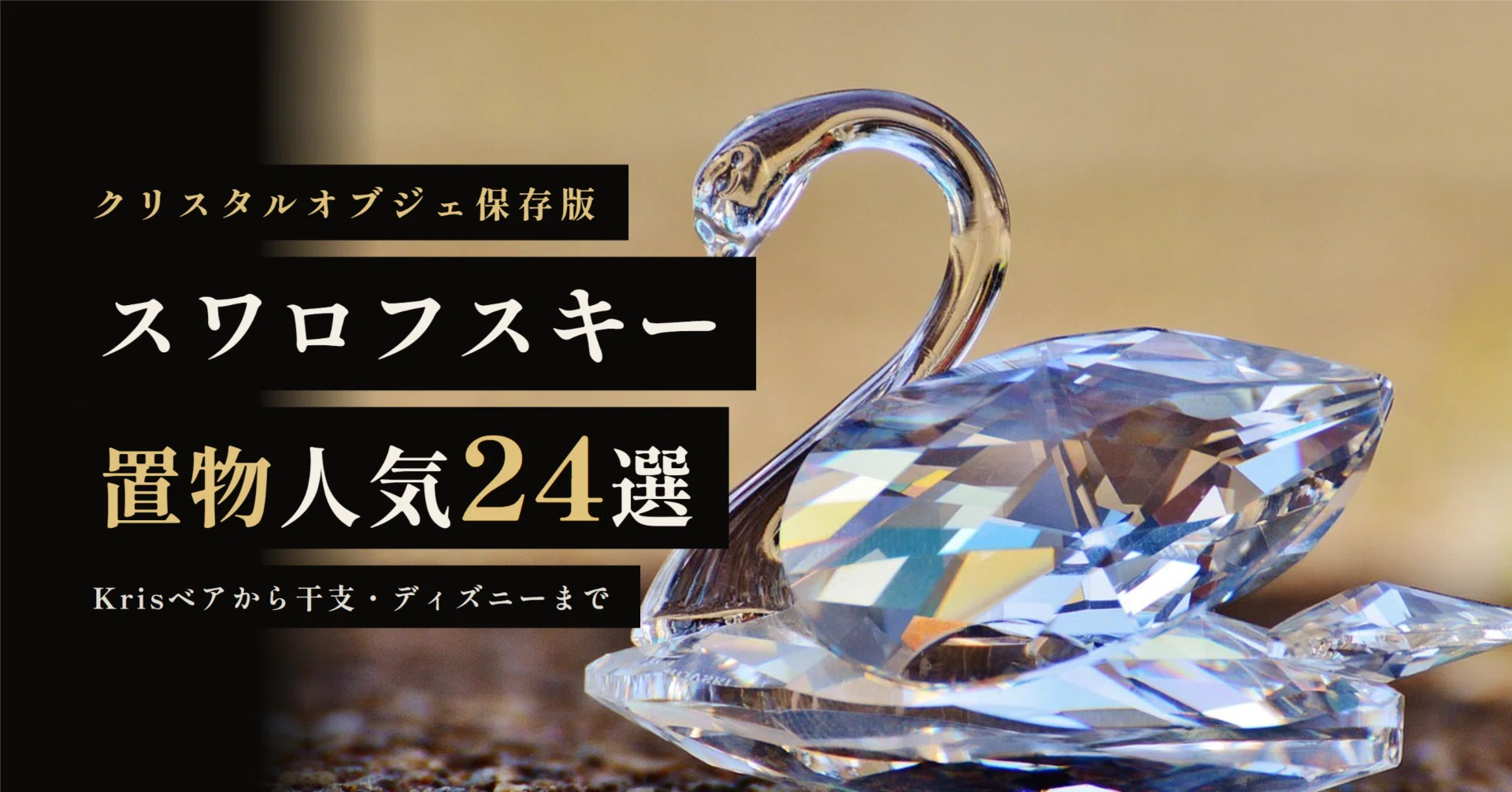 スワロフスキー　置物クマ　エンジェル スワロフスキー置物人気24選！Krisベア（クマ）の定番から干支・招き猫