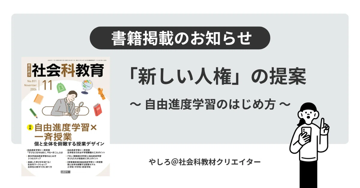 書籍掲載のお知らせ】社会科教育2026年11月号（明治図書）に掲載され