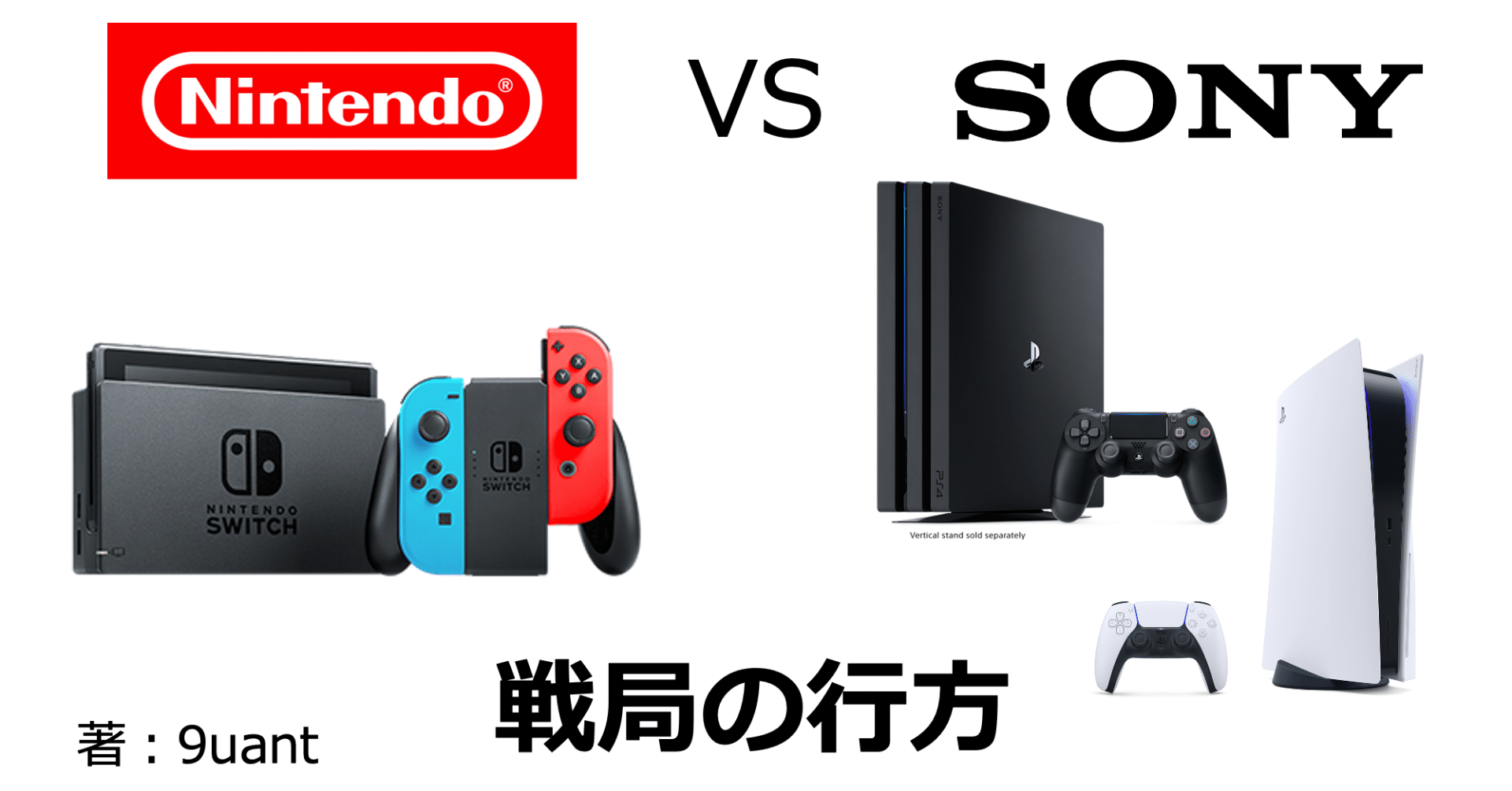 任天堂 VS SONY：戦局の行方｜9uant