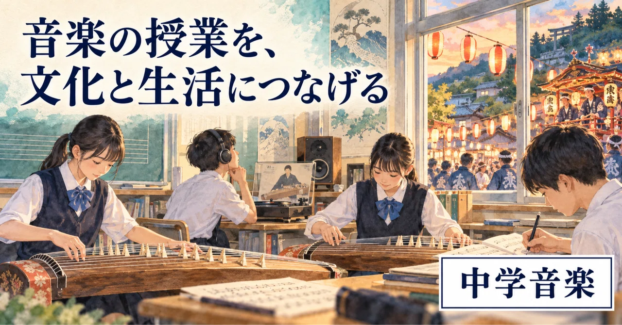 Connecting Music Class to Culture and Life | Junior High School Music ...