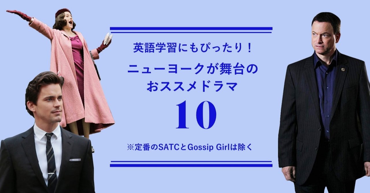 英語学習にもぴったり ニューヨーク在住の私が選ぶ ニューヨークが舞台のおススメドラマ10選 Satcとゴシップガールは除く Happyneco ハピネコ Note 英語学習にもぴったり ニューヨーク在住の私が選ぶ ニューヨークが舞台のおススメドラマ10選 Satcとゴシップガールは除く Happyneco ハピネコ Note