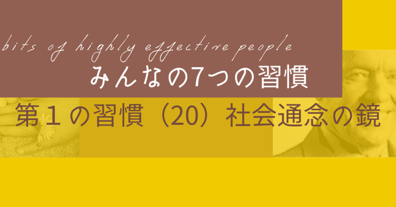 「7つの習慣」読書メモvol.20 【社会通念の鏡】…第1の習慣”主体的である”