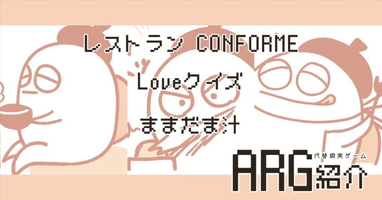 [ARG Impressions/Walkthrough] Restaurant CONFORME / Love Quiz ...