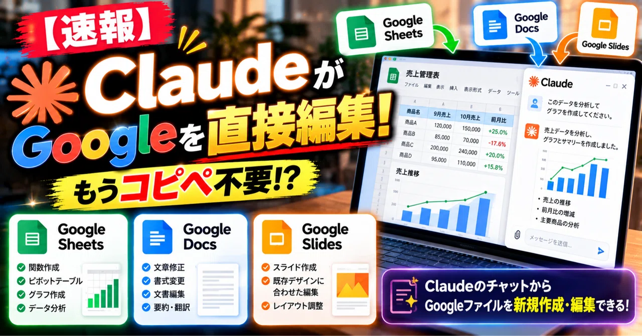 【無料】【速報】ClaudeがGoogleスプレッドシート・ドキュメント・スライドを直接編集！もうコピペ不要？会社員が今すぐ試したいAI仕事術 ...