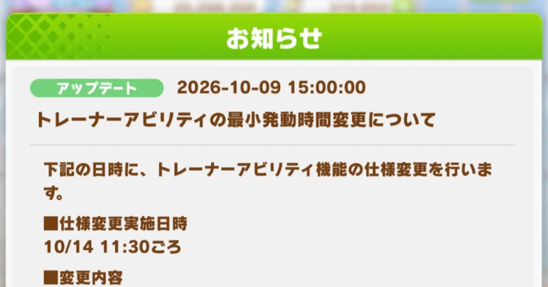 トレーナーアビリティの最小発動時間変更について 2026年10月（ウマ娘）