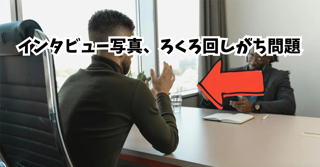 The 'Spinning the Pottery Wheel' Problem in Interview Photos｜ペン先の欠片