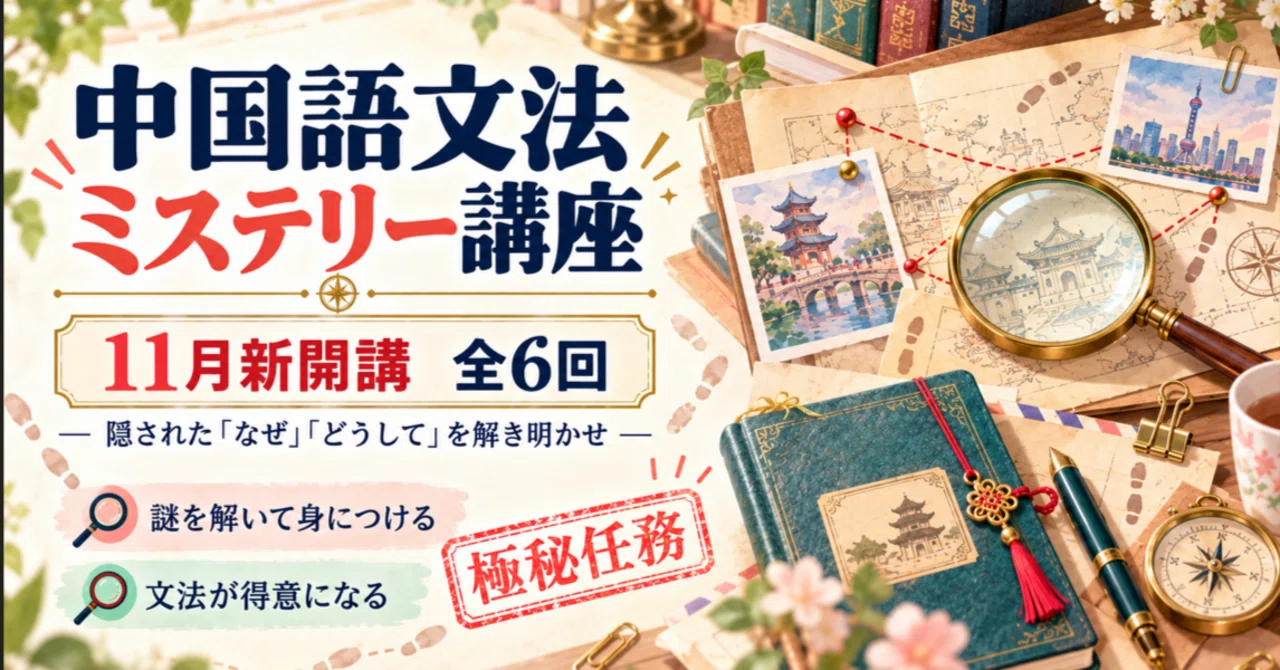 Chinese Grammar Mystery Course: Unravel the Hidden 'Why?' - A 6-Part ...