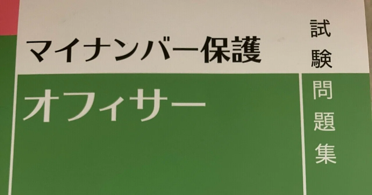 I took the My Number Protection Officer Certification Exam!｜ロビートソン/資格人 ...