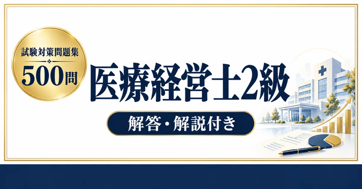 医療経営士2級】試験対策問題集500問 解答解説付き｜Study Base