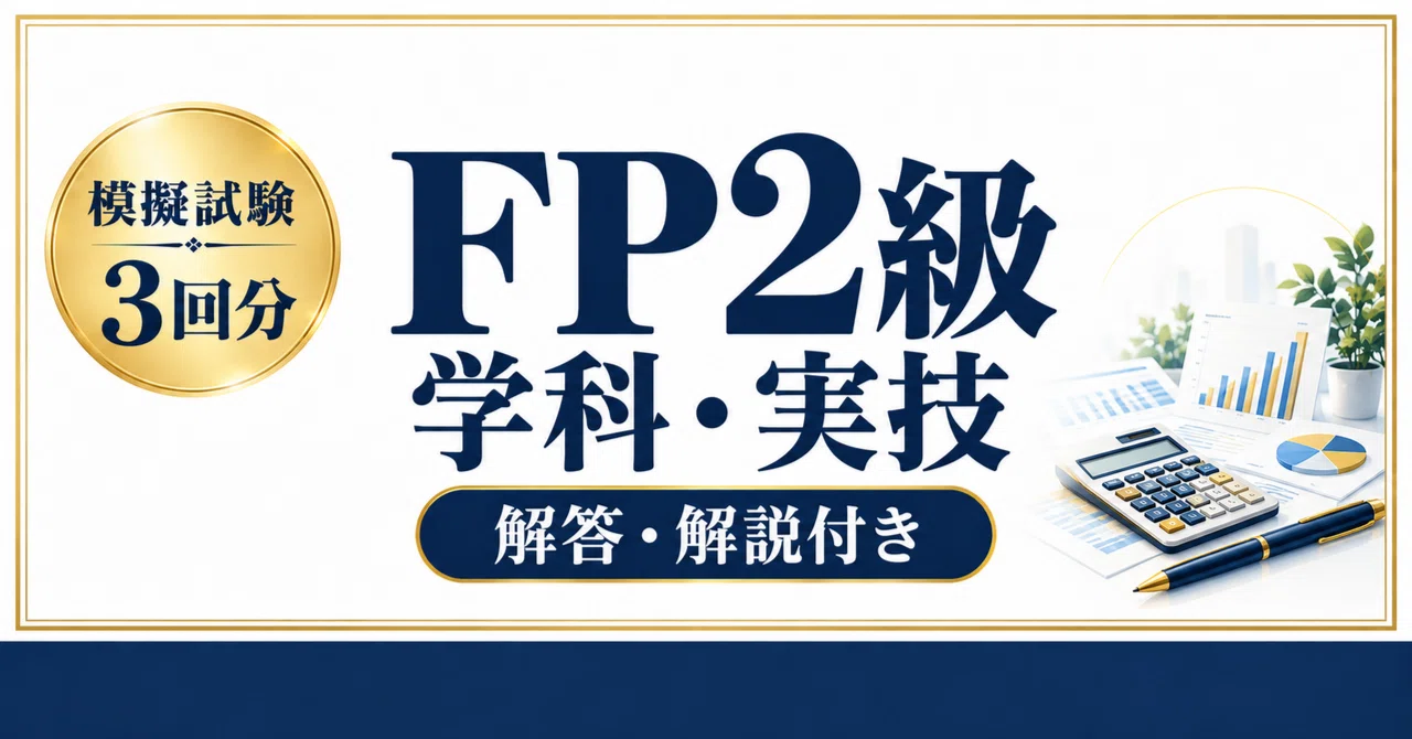 [FP Level 2 Academic/Practical] 3 Full-Scale Mock Exams: 60 Academic ...