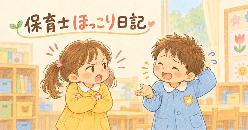 【保育士ほっこり日記】年長さんの口喧嘩。女の子の一言が大人すぎた（笑）