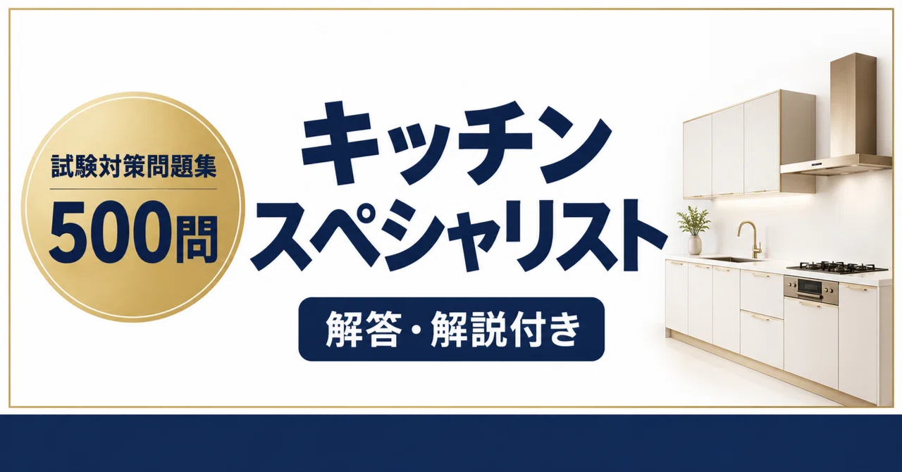 キッチンスペシャリスト】試験対策問題集500問 解答解説付き｜Study