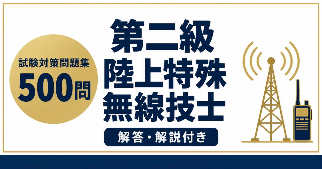 [Second-Class Land Special Radio Operator] 500 Exam Preparation ...
