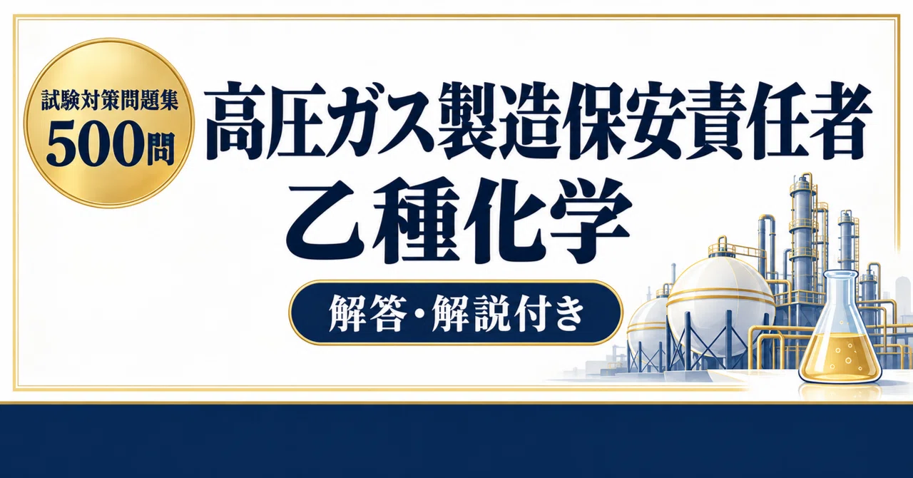 [High Pressure Gas Production Safety Manager (Class B Chemical)] Exam ...