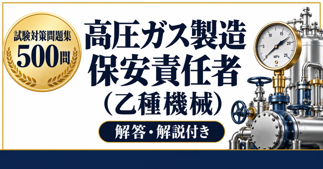 [High Pressure Gas Production Safety Manager (Class B Mechanical)] 500 ...