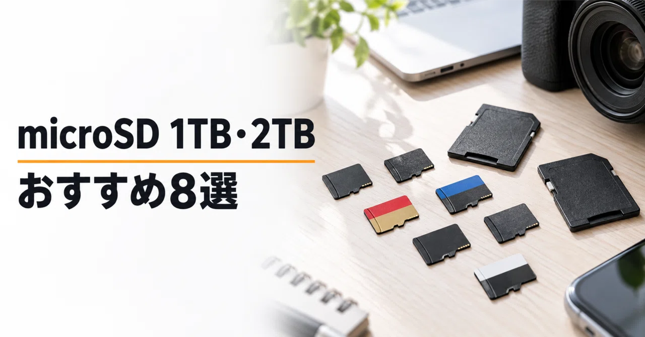 m2 1TB カード付難あり microSD 1TB・2TBのおすすめ8選 偽物対策と対応機器の確認で選ぶ大容量