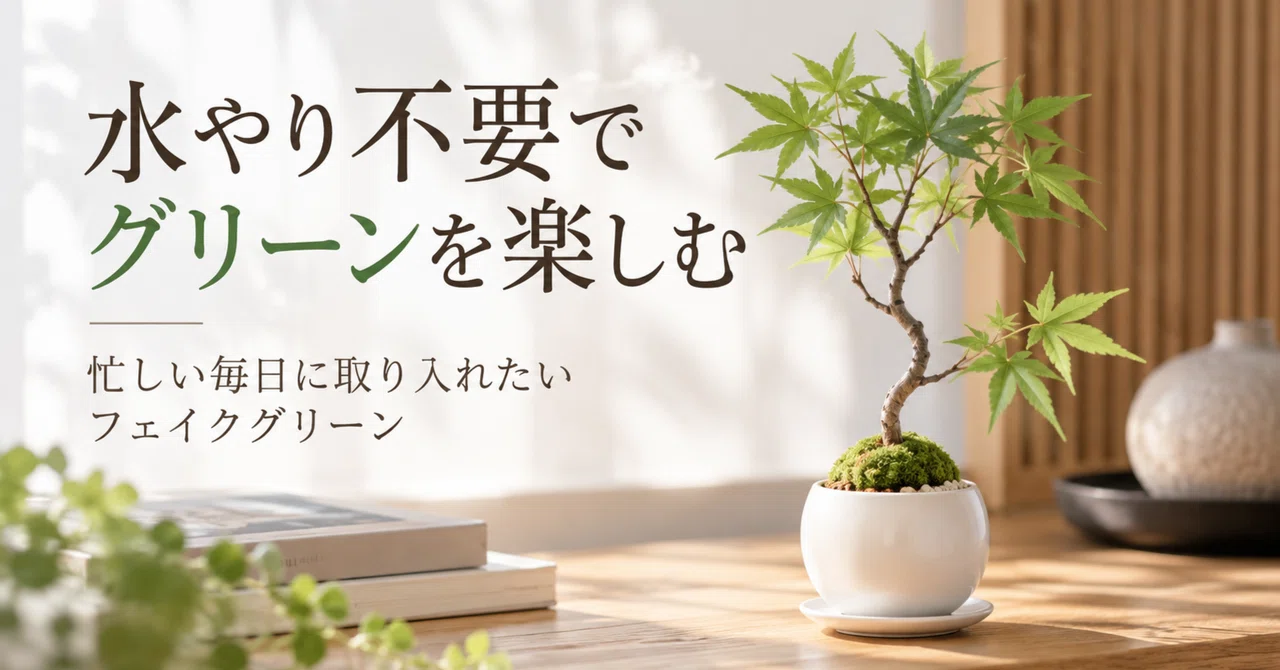 水やり不要でグリーンを楽しむ。忙しい毎日に取り入れたいフェイク
