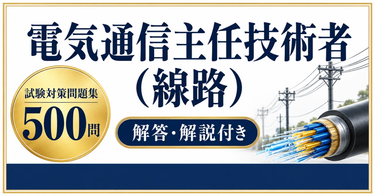 電気通信主任技術者（線路）】試験対策問題集500問 解答解説付き