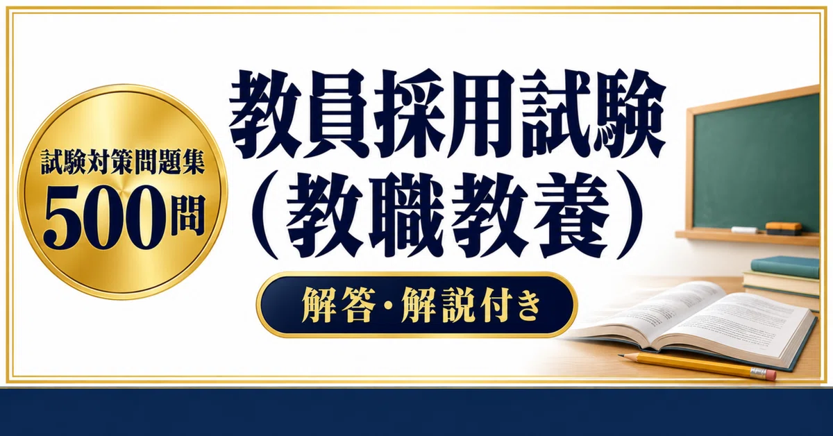 [Teacher Recruitment Examination (Educational Theory)] 500 Practice ...