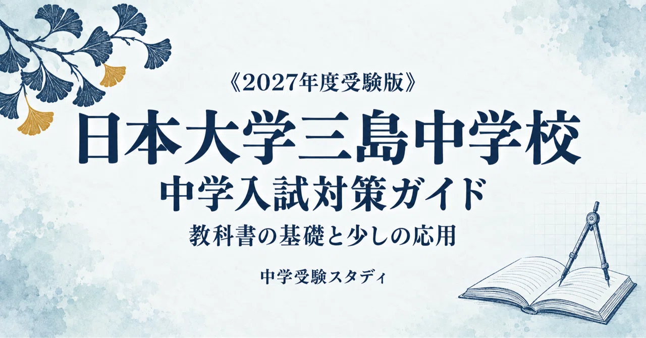 日本大学三島中学校】中学入試対策ガイド〔2027年度受験〕｜総合選抜型