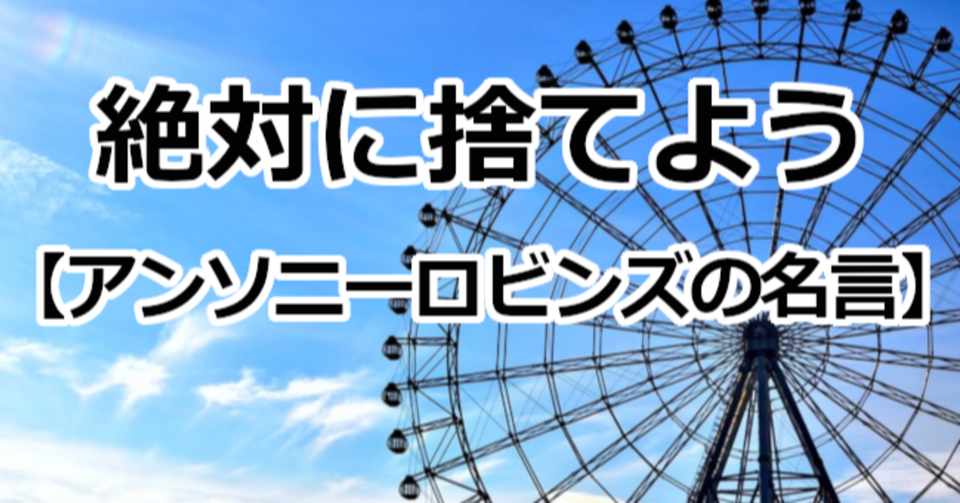 絶対に捨てよう アンソニーロビンズの名言 関野泰宏 Note