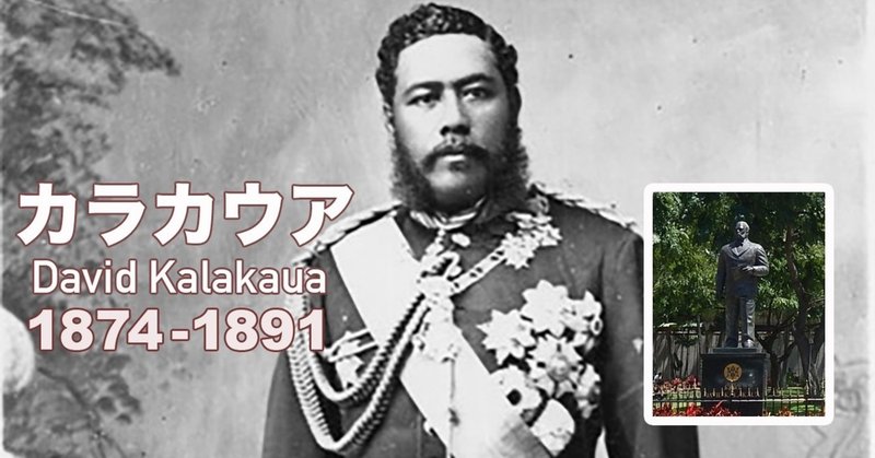 ハワイタイムマシーンz 太平洋のど真ん中で 35 7代目の王はカラカウア へなしゅん Note ハワイタイムマシーンz 太平洋のど真ん中で 35 7代目の王はカラカウア へなしゅん Note