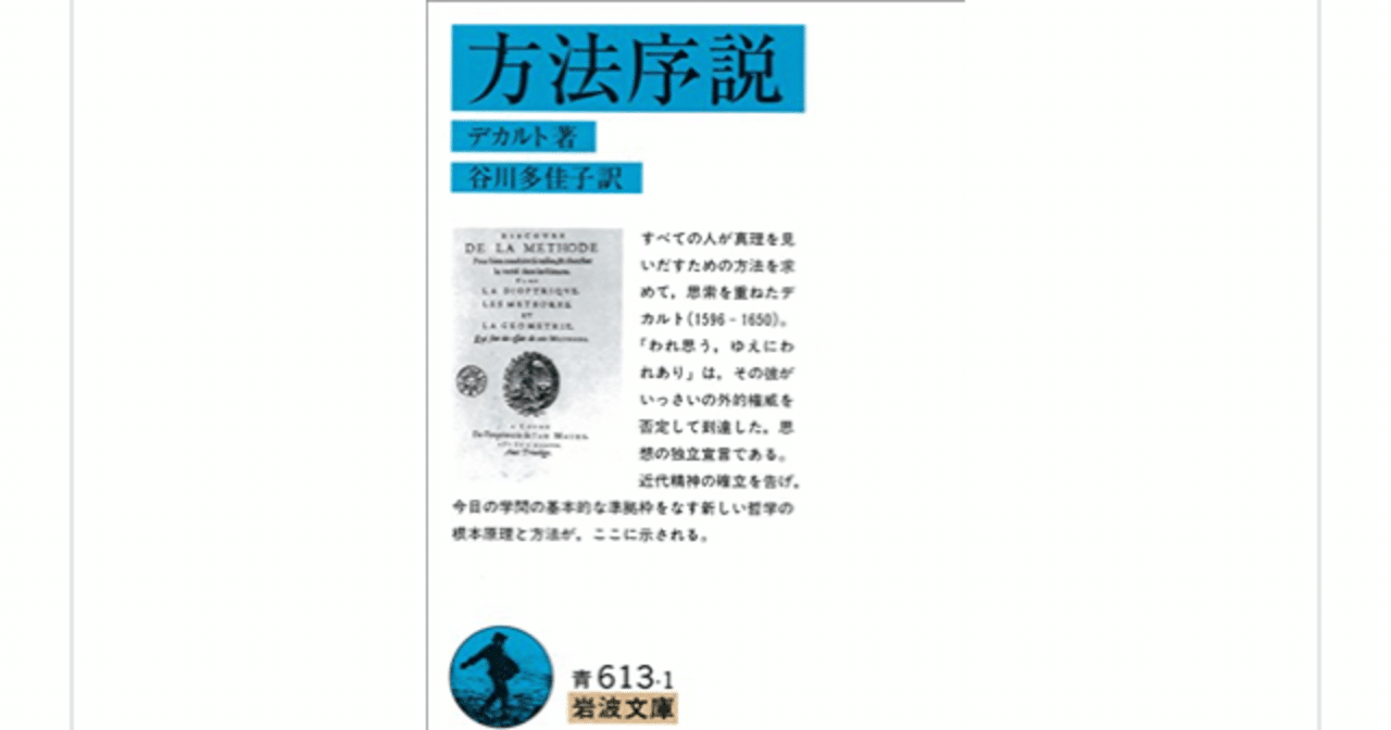 デカルトの 方法序説 から学べること らこすけ 読書 Note デカルトの 方法序説 から学べること らこすけ 読書 Note