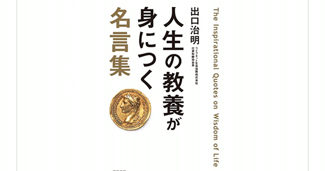人生の教養が身につく名言集 出口治明 を読んで らこすけ 読書 Note 人生の教養が身につく名言集 出口治明 を読んで らこすけ 読書 Note