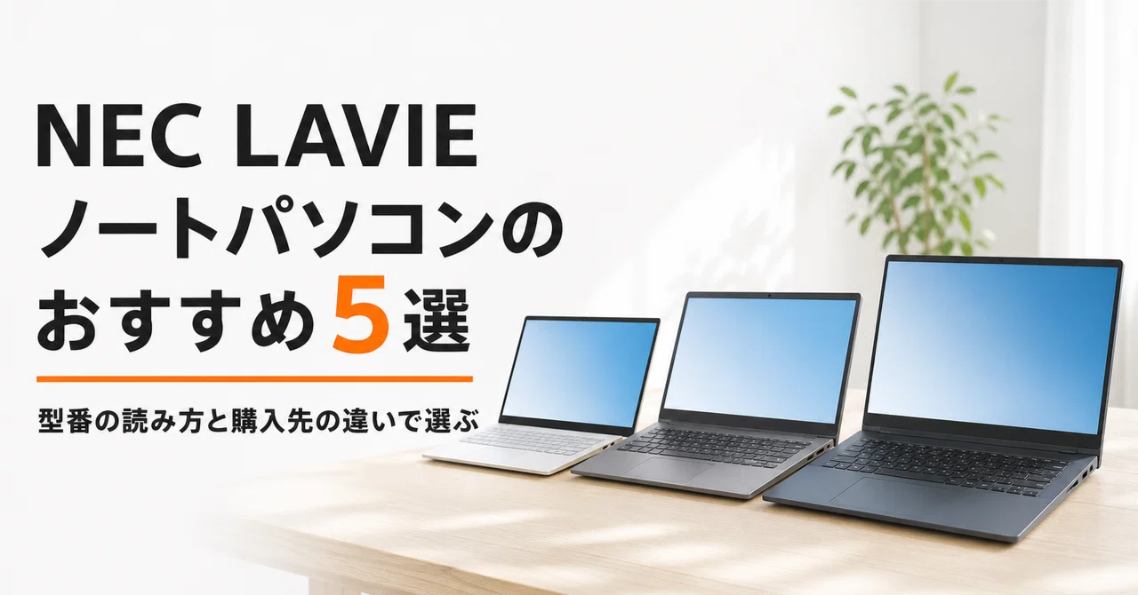 NEC LAVIE ノートパソコンのおすすめ5選 型番の読み方と購入先の違いで